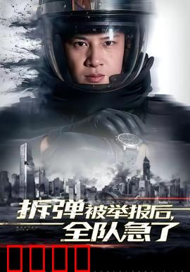 拆弹被举报后，全队急了：信任之战