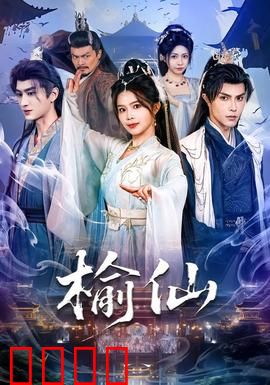 榆仙：千年情缘