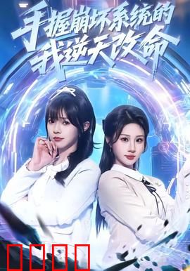 手握崩坏系统的我逆天改命：废柴逆袭攻略