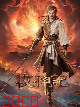 凡体逆天！牧神记：废柴崛起成神