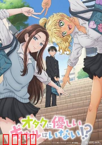 没有辣妹会对阿宅温柔?：逆袭恋爱