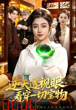 《神瞳觉醒：神眼窥天机》