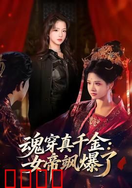 魂穿真千金：逆袭打脸