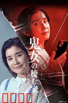 鬼女之家：恐怖诅咒