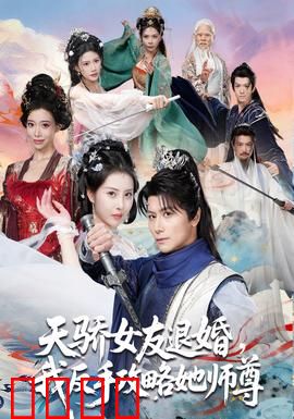 天骄女友退婚，我反手攻略她师尊：逆袭打脸