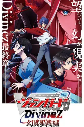 卡片战斗先导者Divinez幻真星战篇：宿命觉醒