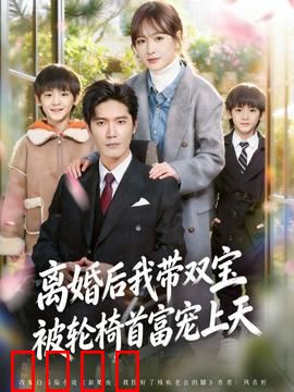 离婚后我带双宝被轮椅首富宠上天：萌宝神助攻