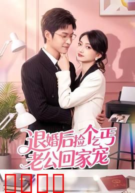 退婚后捡个乞丐老公回家宠：豪门千金逆袭记