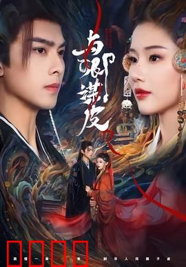 与卿谋皮：画皮师的禁忌之恋