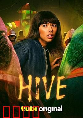 蜂巢2026：末日求生