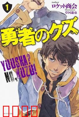 勇者之屑：垃圾堆里的荣耀