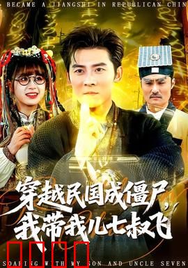 穿越民国成僵尸，我带我儿七叔飞：另类僵尸冒险