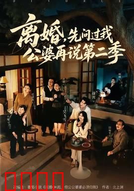 离婚，先问过我公婆再说第二季：公婆插手婚姻