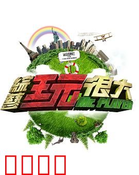 《极限挑战：命运的拐点》