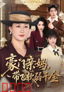 豪门亲妈，带飞软弱千金：逆袭女王