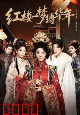红楼血战：宿命轮回