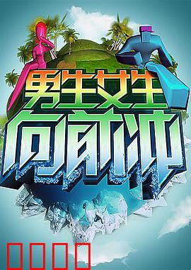 男生女生向前冲：校园逆袭记