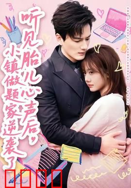 听见胎儿心声后，小镇做题家逆袭了：人生开挂