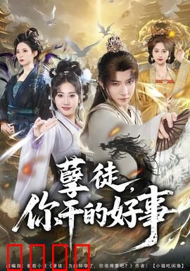 孽徒，你干的好事：欺师灭祖