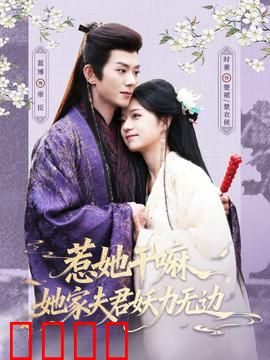 惹她干嘛，她家夫君妖力无边：腹黑妖王宠妻记