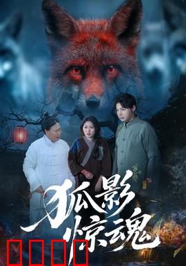 狐影惊魂：深夜夺命