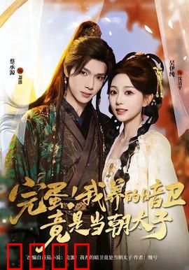 完蛋！我养的暗卫竟是当朝太子：暗卫变夫君