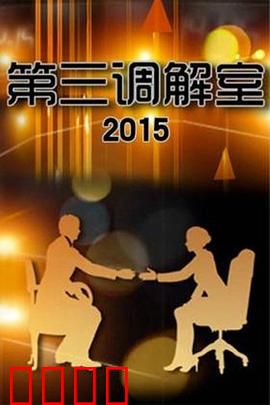 调解风暴：情感漩涡