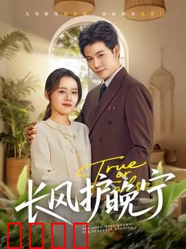 长风护晚宁：护你一世周全
