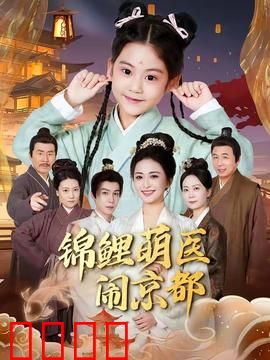 锦鲤萌医闹京都：萌医逆袭记