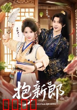 《抱新郎：爆笑抢亲大作战