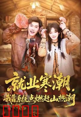 就业寒潮，我靠系统点燃赶山热潮：山村逆袭