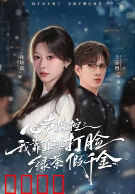 《心声操控：心灵暗战》