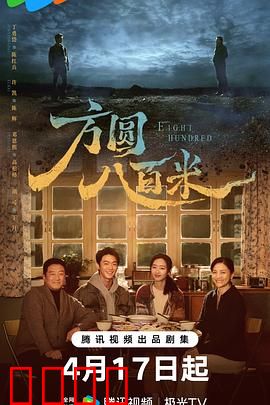 《方圆八百米：绝境追凶》