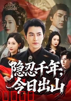 隐忍千年，今日出山：千年修行终出世