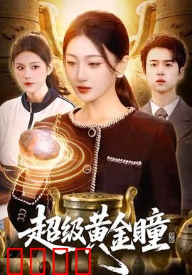 超级黄金瞳：一眼看穿宝藏