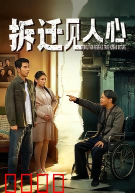 拆迁见人心：情动老城