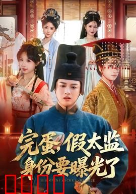 完蛋，假太监身份要曝光了：身份危机