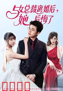 与女总裁离婚后，她后悔了：追妻火葬场