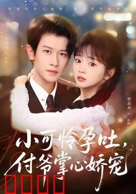 小可怜孕吐，付爷掌心娇宠：孕期甜蜜暴击