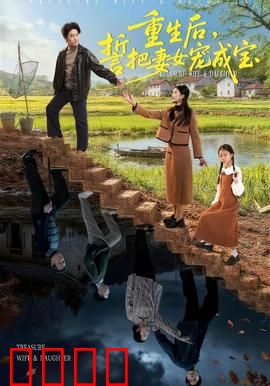 重生后，誓把妻女宠成宝：逆袭宠妻女