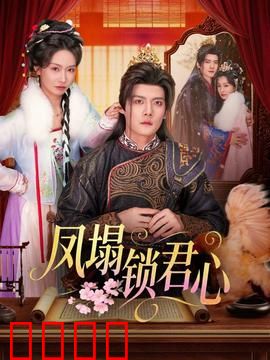 凤塌锁君心：痴情错付