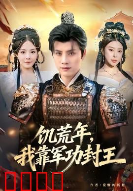 饥荒年，我靠军功封王：乱世逆袭