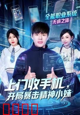 上门收手机，开局暴击精神小妹：反杀神作