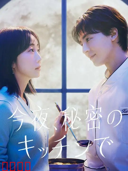 今夜在秘密厨房：美味邂逅