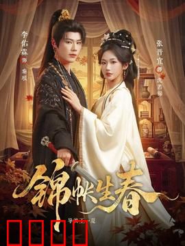 锦帐生春：权谋情缘藏深宫
