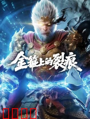 金箍上的裂痕：宿命之痛