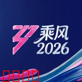 《乘风2026：风之预言》