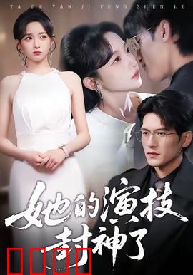 她的演技封神了：飙泪神作