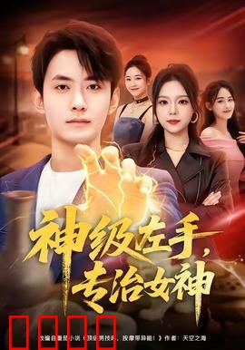 神级左手，专治女神：天才钢琴手