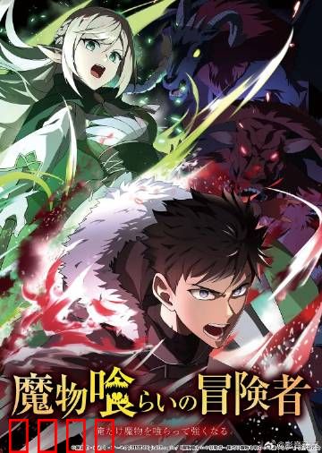 吃魔物的冒险者：吞噬变强